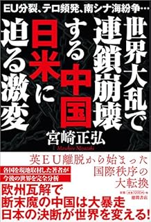 世界大乱で連鎖崩壊する中国 日米に迫る激変: EU分裂、テロ頻発、南シナ海紛争… 世界大乱で連鎖崩壊する中国 日米に迫る激変: EU分裂、テロ頻発、南シナ海紛争…