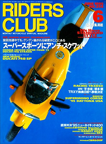 RIDERS CLUB （ライダースクラブ）1995年6月号 No.254［雑誌］ (Japanese Edition)