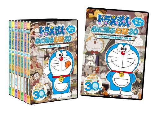 ドラえもん みんなが選んだ心に残るお話30 全編セット(8枚組) [DVD]