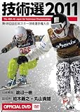 【技術選2011】Official DVD (第48回全日本スキー技術選手権大会)