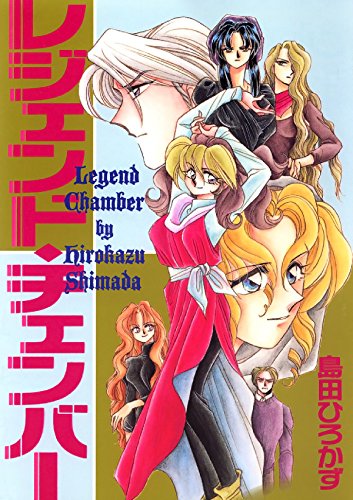 レジェンド・チェンバー ミステルの住人 (Japanese Edition)