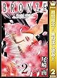 BRONZE -Special Edition-【期間限定無料】 2 (マーガレットコミックスDIGITAL)