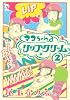 マコちゃんのリップクリーム（2） (シリウスコミックス)