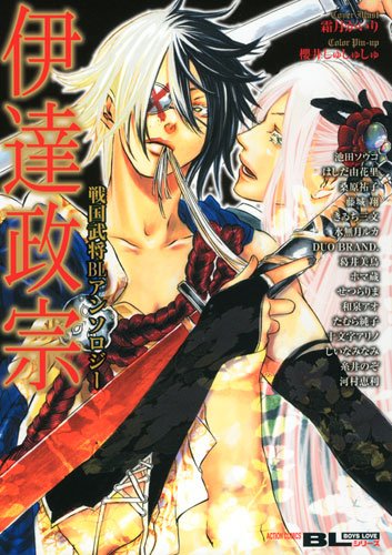 戦国武将BLアンソロジー 伊達政宗 (アクションコミックス Boys Loveシリーズ) 戦国武将BLアンソロジー 伊達政宗 (アクションコミックス Boys Loveシリーズ)