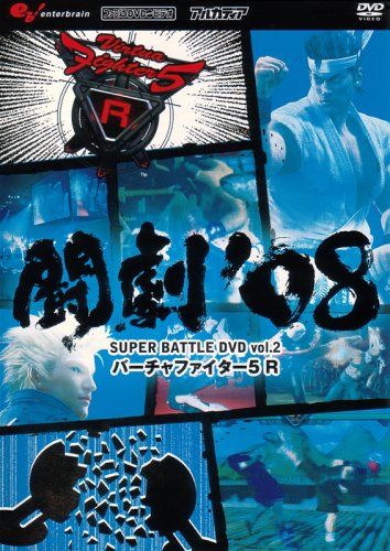 Cover image : 闘劇‘08 SUPER BATTLE DVD vol.2 バーチャファイター5R