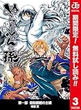 ぬらりひょんの孫 カラー版 魑魅魍魎の主編【期間限定無料】 3 (ジャンプコミックスDIGITAL)