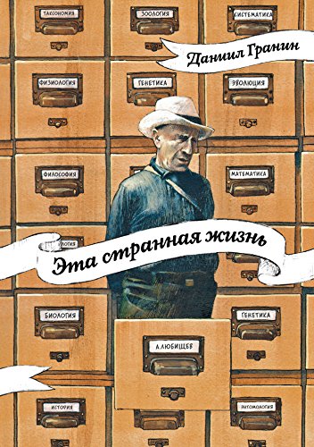 Эта странная жизнь (Russian Edition)