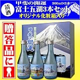 甲斐の開運　富士五湖3本セット（300ml×3本）オリジナル化粧箱入