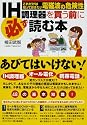 IH調理器を買う前に必ず読む本 ~これだけは知っておきたい、電磁波の危険性~