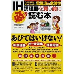 IH調理器を買う前に必ず読む本 ~これだけは知っておきたい、電磁波の危険性~