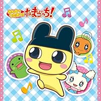 「みんなで うたおう!たまごっち!」