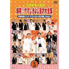 20世紀名人伝説 爆笑!!やすしきよし漫才大全集 VOL.5