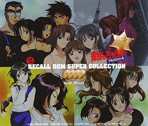 「逮捕しちゃうぞ フルスロットル」企画 RECALL BGM SUPER COLLECTION TVサントラ