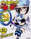ハイスクールD×D 15 【BD付限定版】    陽だまりのダークナイト