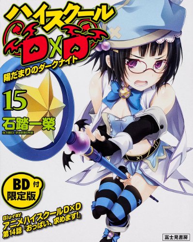 ハイスクールD×D 15 【BD付限定版】 陽だまりのダークナイト