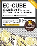EC-CUBE公式完全ガイド[ver 2.12/2.11対応] ECサイト構築・カスタマイズ・運用のすべて