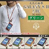 [２０９]ギターコードホルダー付き♪ GALAXY S II LTEオイルレザーケース/本革/栃木レザー【グリーン】 ウォレットチェーン