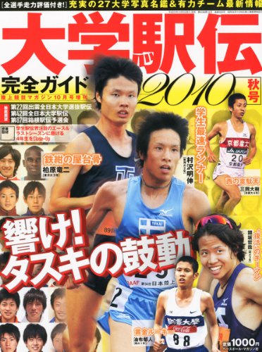 陸上競技マガジン増刊 大学駅伝展望号 2010年 10月号 [雑誌]
