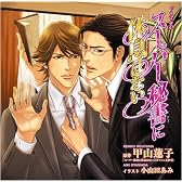 スーパー秘書に休息はない