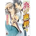 恋する暴君 7 (GUSH COMICS)
