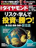 週刊ダイヤモンド 2016年 11/26 号 [雑誌] (リスクを学んで投資に勝つ!)