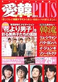 愛韓プラス