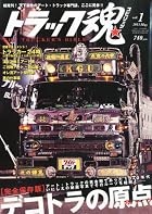 CARトップ増刊 トラック魂(スピリッツ) 2013年 05月号 [雑誌]