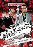 新宿黒社会 新宿やくざVSチャイニーズマフィア [DVD]