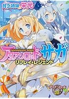 アリアンロッド・サガ・リプレイ・レジェンド 貧乏姉妹の栄光