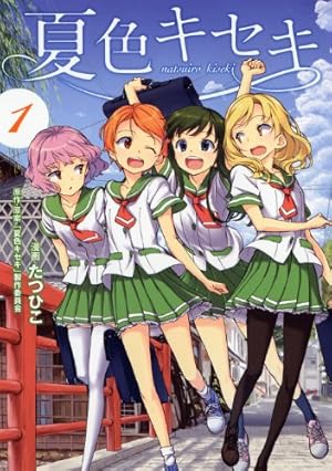 夏色キセキ(1) (ヤングガンガンコミックス)
