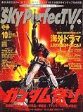 SKY Perfec TV ! (スカイパーフェクティービー) 2007年 10月号 [雑誌]