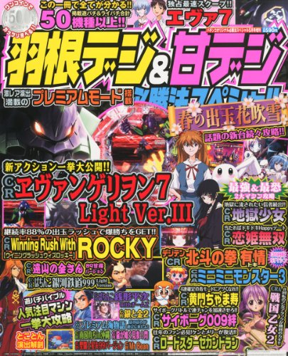 パチンコオリジナル必勝法スペシャル増刊 羽根デジ&甘デジ必勝法スペシャル 春の出玉花吹雪 2012年 05月号 [雑誌]