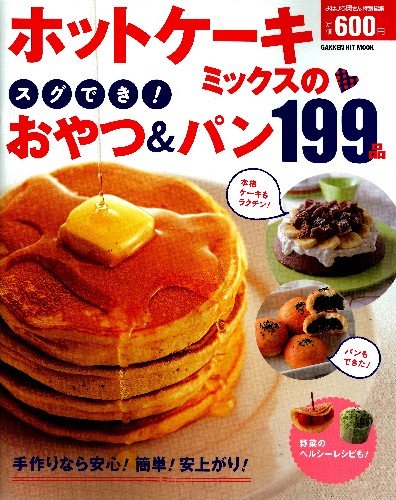 ホットケーキミックスのスグでき!おやつ&パン199品 (GAKKEN HIT MOOK)