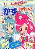 ハートキャッチプリキュア！　かず　おけいこブック (たの幼TVデラックス 236)