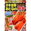 日本全国おとなの駅弁215―一度は食べたい! いかめし、釜めし、鶏めし…超定番駅弁から変わり種まで