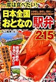 日本全国おとなの駅弁―215 一度は食べたい! いかめし、釜…