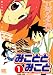 みこととみこと 1 (1) (バーズコミックス)