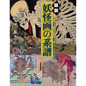 図説 妖怪画の系譜 (ふくろうの本/日本の文化)