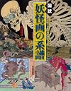 図説 妖怪画の系譜 (ふくろうの本/日本の文化)