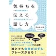気持ちを「伝える」話し方<br>阿志賀 真理著 <br>ビジネス社<br>1365円<br>ISBN:9784828416069