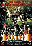 食人族捕獲計画 [DVD]