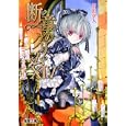 断章のグリム １４ ラプンツェル<br>甲田 学人著 <br>アスキー・メディアワークス<br>599円<br>ISBN:9784048703765