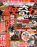 歴史奇行ミステリー 2010年 11/6号 [雑誌]