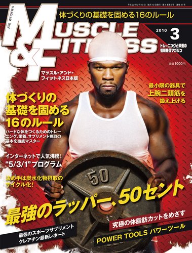 『マッスル・アンド・フィットネス日本版』2010年3月号