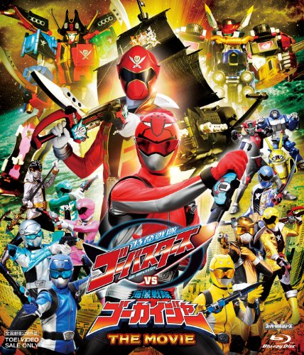 特命戦隊ゴーバスターズVS海賊戦隊ゴーカイジャー THE MOVIE 鈴木勝大 馬場良馬 小宮有紗 松本寛也 小澤亮太