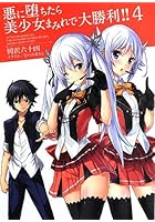悪に堕ちたら美少女まみれで大勝利！！ 4