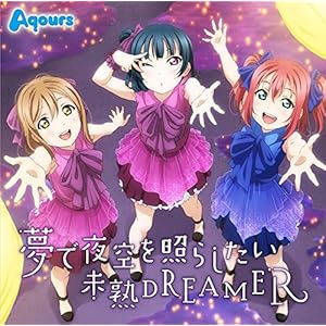 TVアニメ『ラブライブ!サンシャイン!!』挿入歌シングル「夢で夜空を照らしたい/未熟DREAMER」