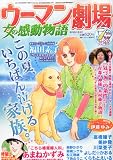 ウーマン劇場 女の感動物語 2011年 07月号 [雑誌]