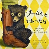 書評 プーさんと であった日: 世界で いちばん ゆうめいな クマの ほんとうに あった お話 (児童図書館・絵本の部屋) by tomoshibi