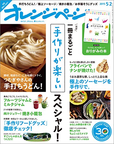 オレンジページ 2015年 5/2号 [雑誌]
